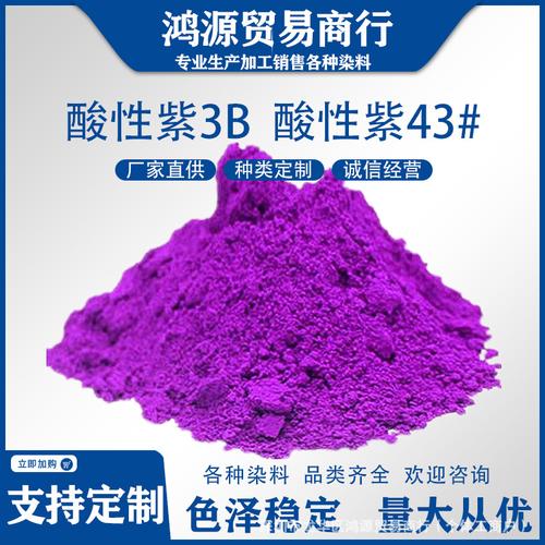 酸性染料批发全攻略 价格、型号与厂家直销指南
